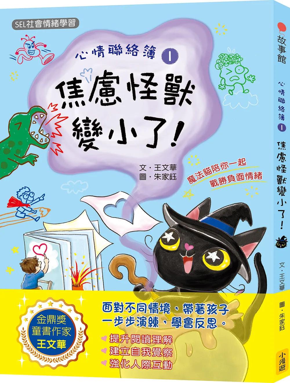 心情聯絡簿1：焦慮怪獸變小了！(SEL社會情緒學習)