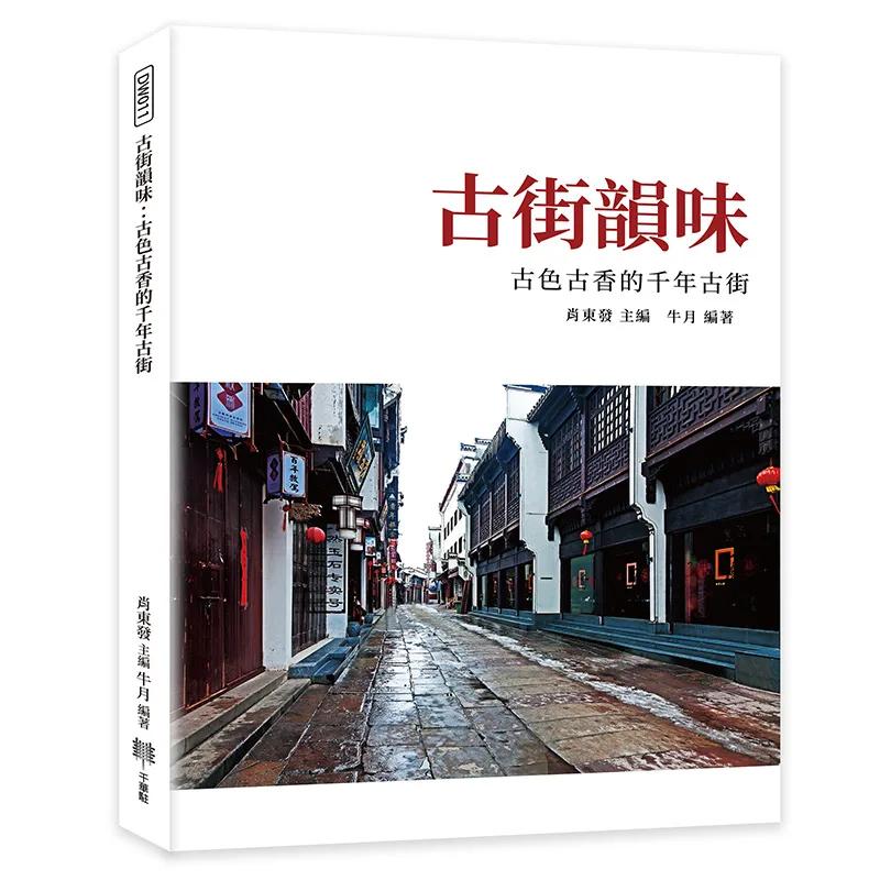 古街韻味：古色古香的千年古街