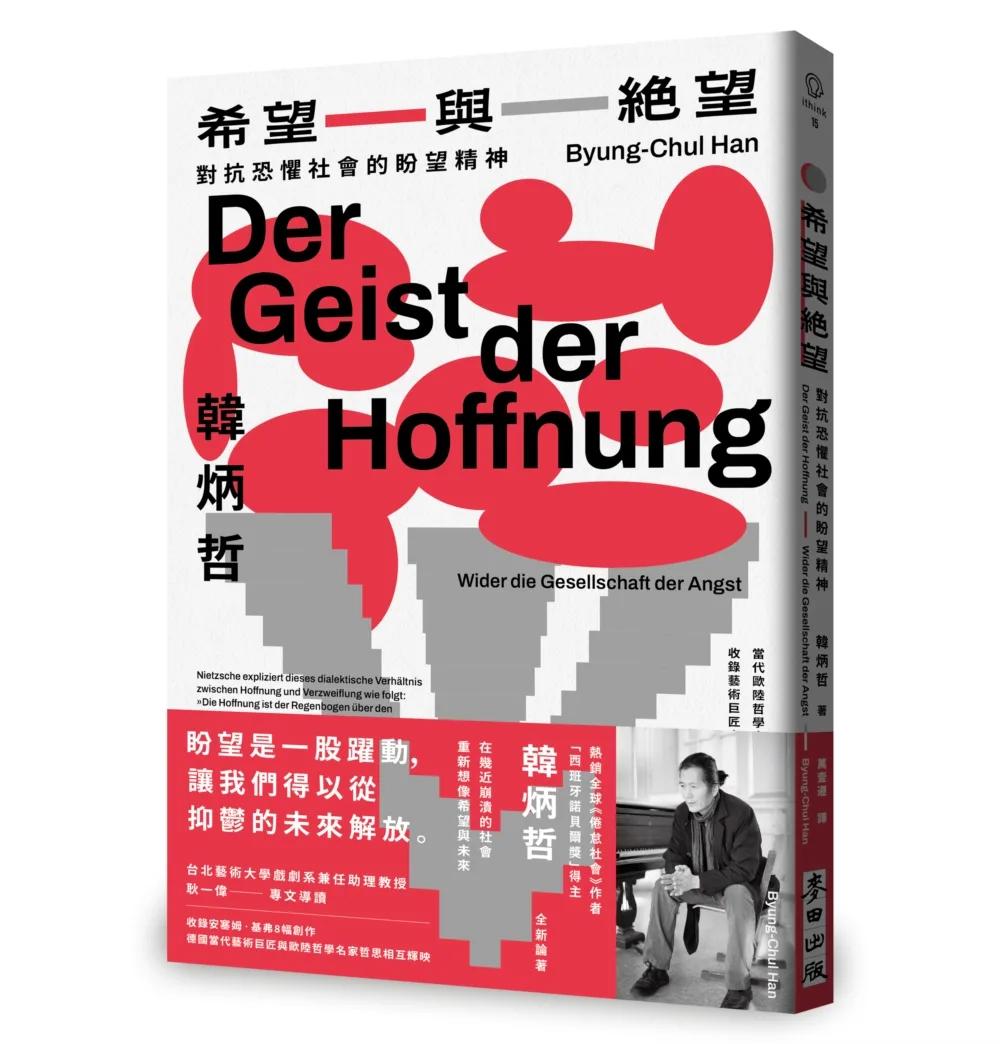 希望與絕望：對抗恐懼社會的盼望精神（《倦怠社會》作者韓炳哲新作）
