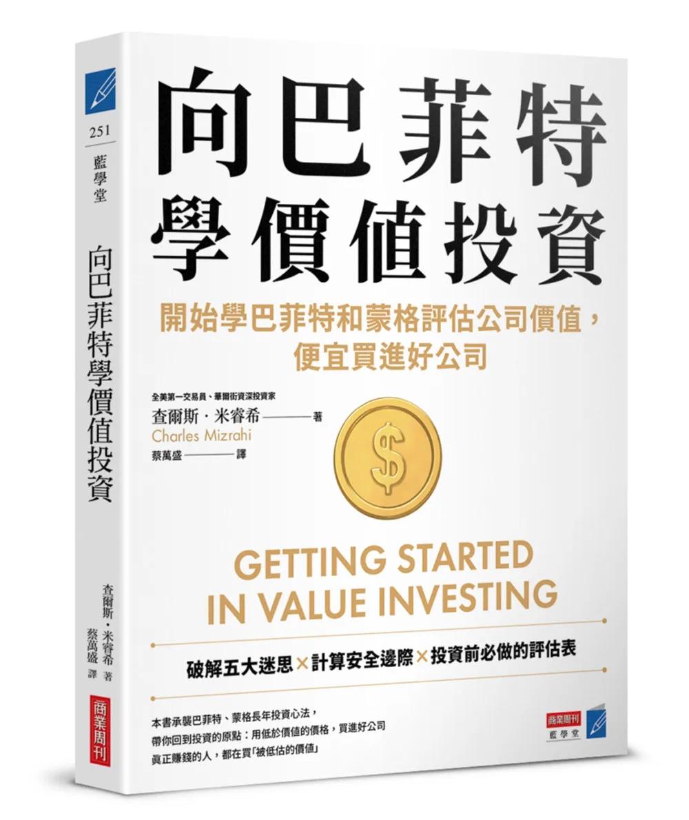 向巴菲特學價值投資：開始學巴菲特和蒙格評估公司價值，便宜買進好公司