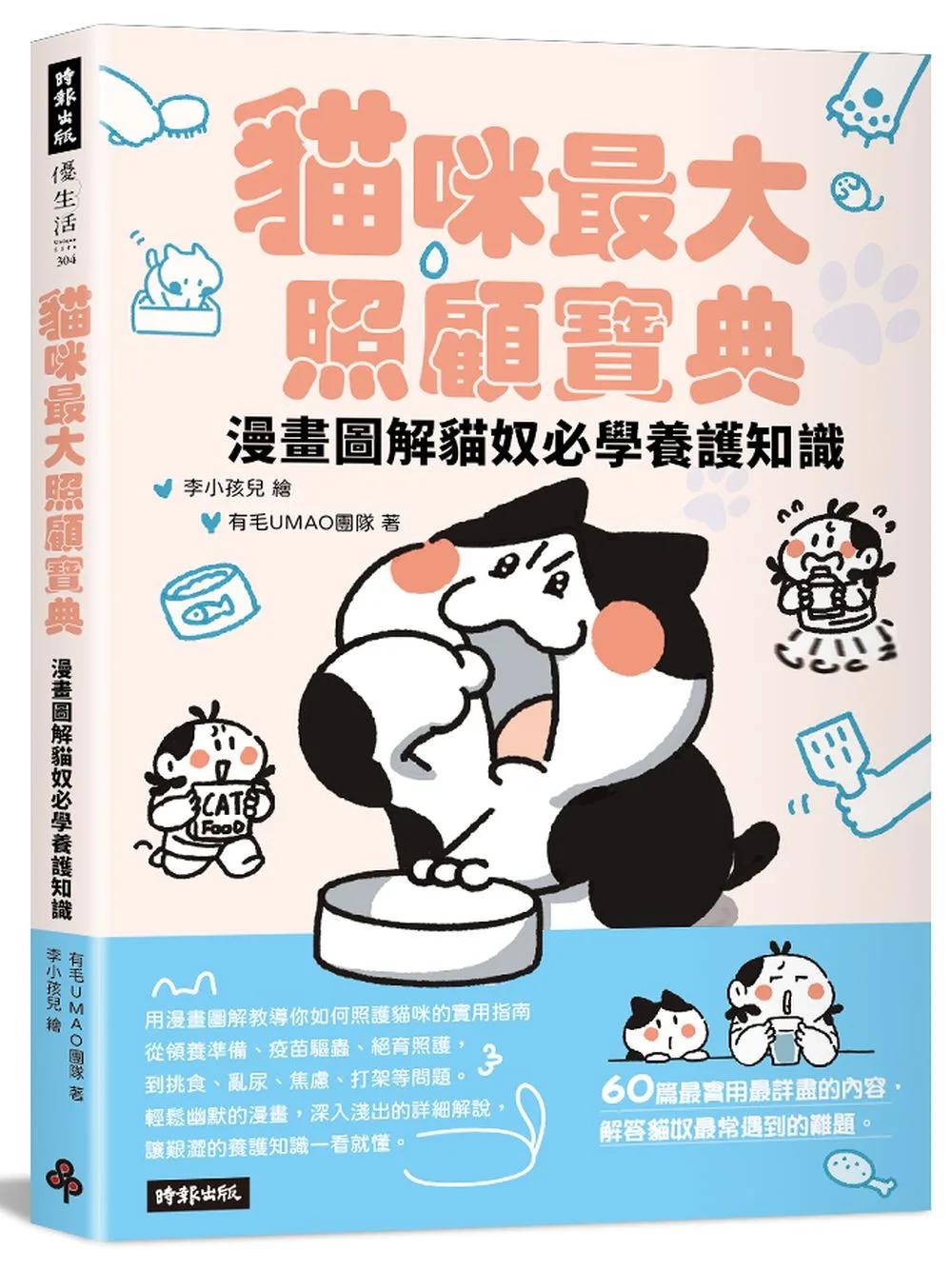 貓咪最大照顧寶典：漫畫圖解貓奴必學養護知識