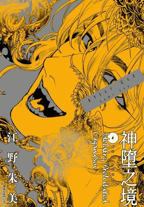 After God 神墮之境(04)