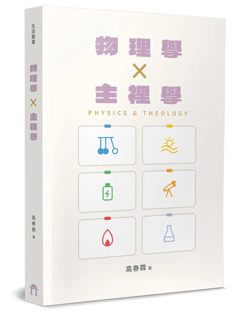 物理學×主裡學
