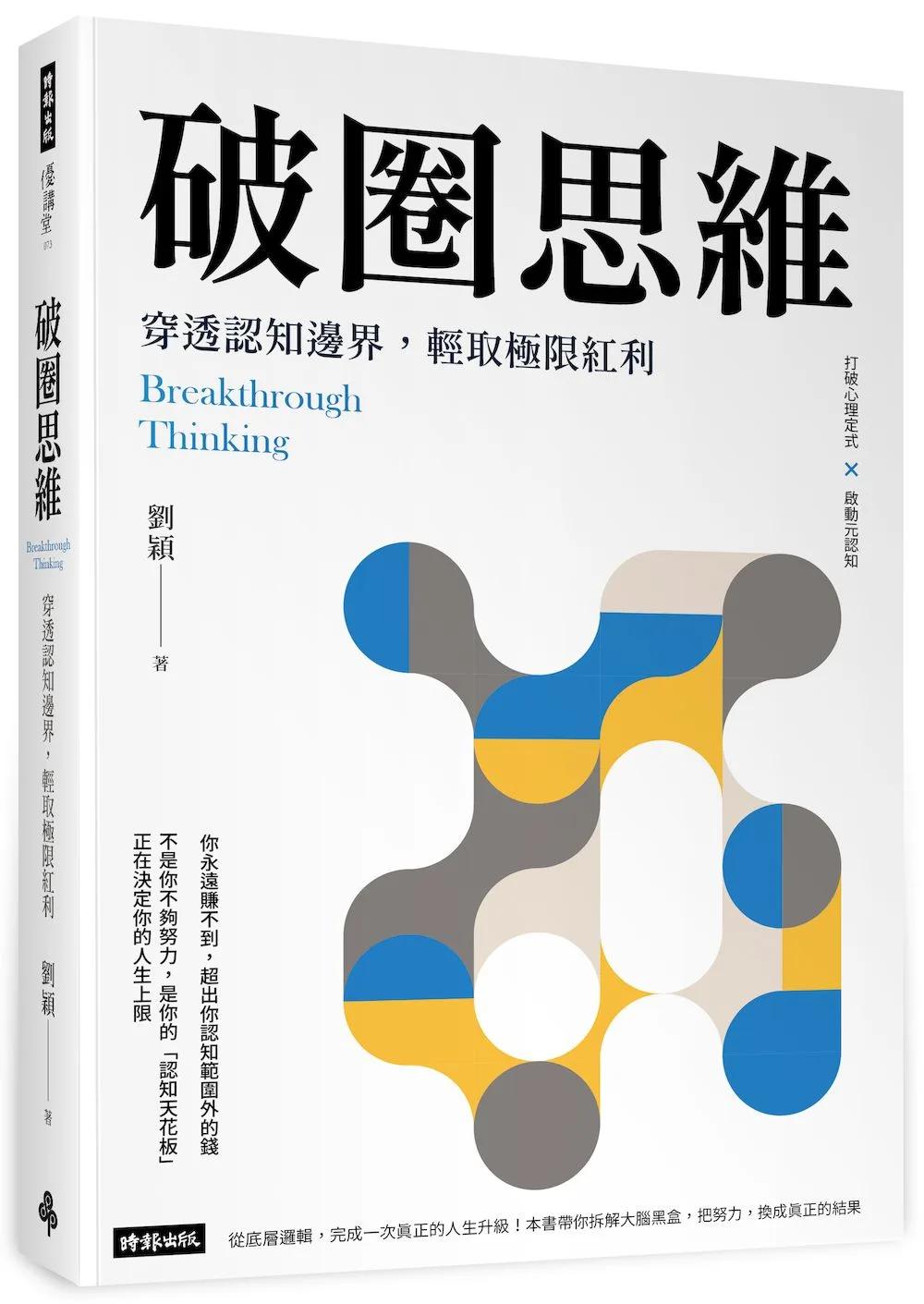 破圈思維：穿透認知邊界，輕取極限紅利
