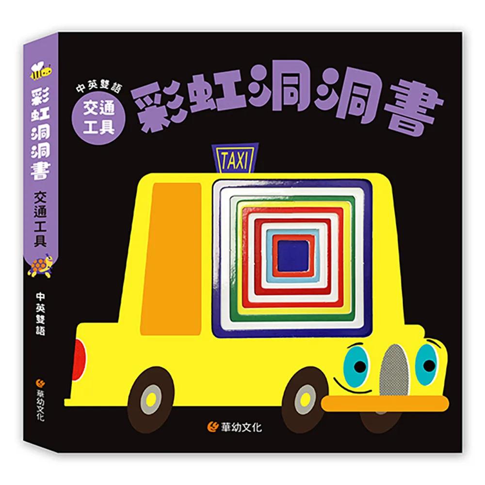 彩虹洞洞書-交通工具：中英雙語認知