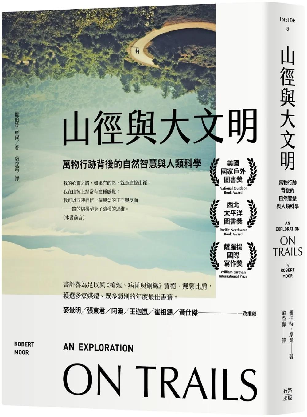山徑與大文明：萬物行跡背後的自然智慧與人類科學（二版）