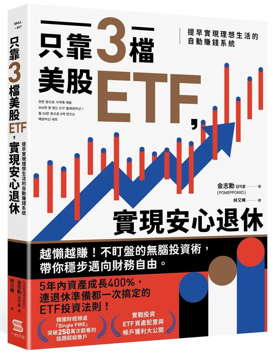 只靠三檔美股ETF，實現安心退休：提早實現理想生活的自動賺錢系統