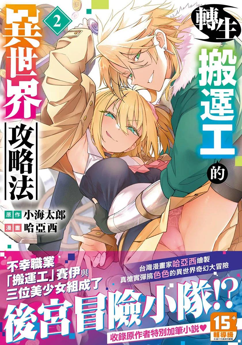 轉生搬運工的異世界攻略法 2