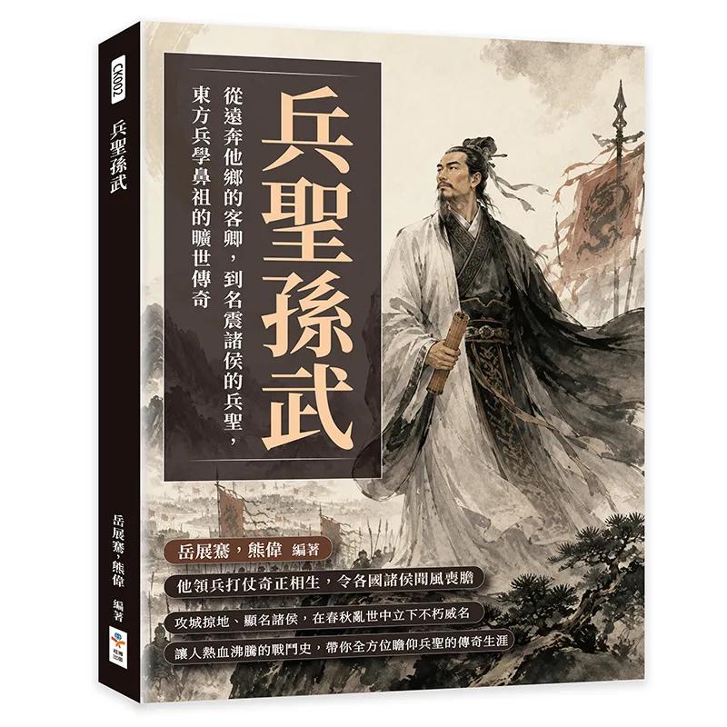 兵聖孫武：從遠奔他鄉的客卿，到名震諸侯的兵聖，東方兵學鼻祖的曠世傳奇