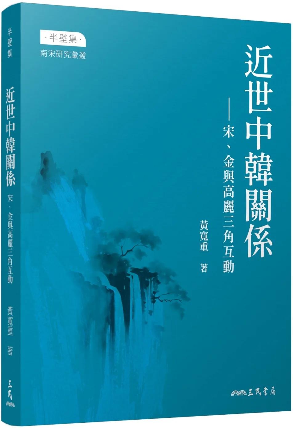 近世中韓關係：宋、金與高麗三角互動