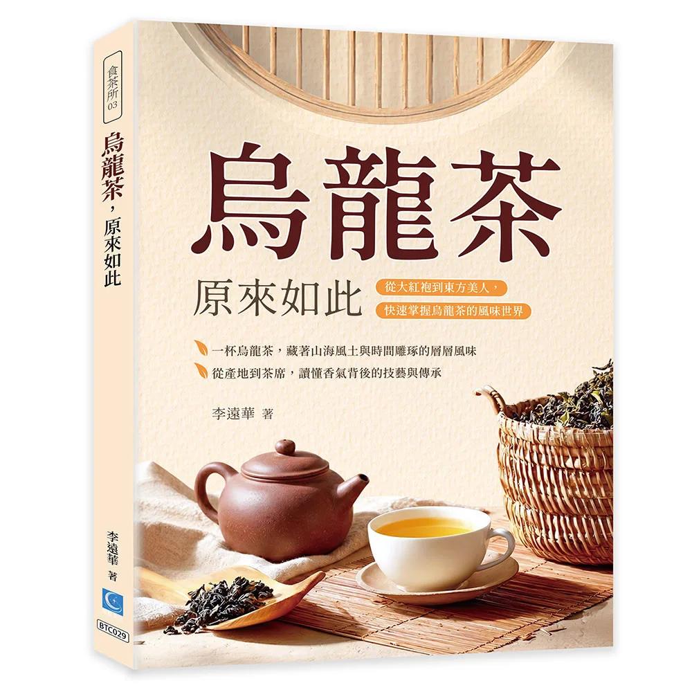 烏龍茶，原來如此：從大紅袍到東方美人，快速掌握烏龍茶的風味世界