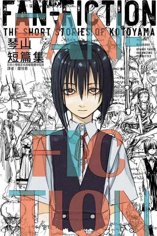 琴山短篇集 FAN-FICTION 全