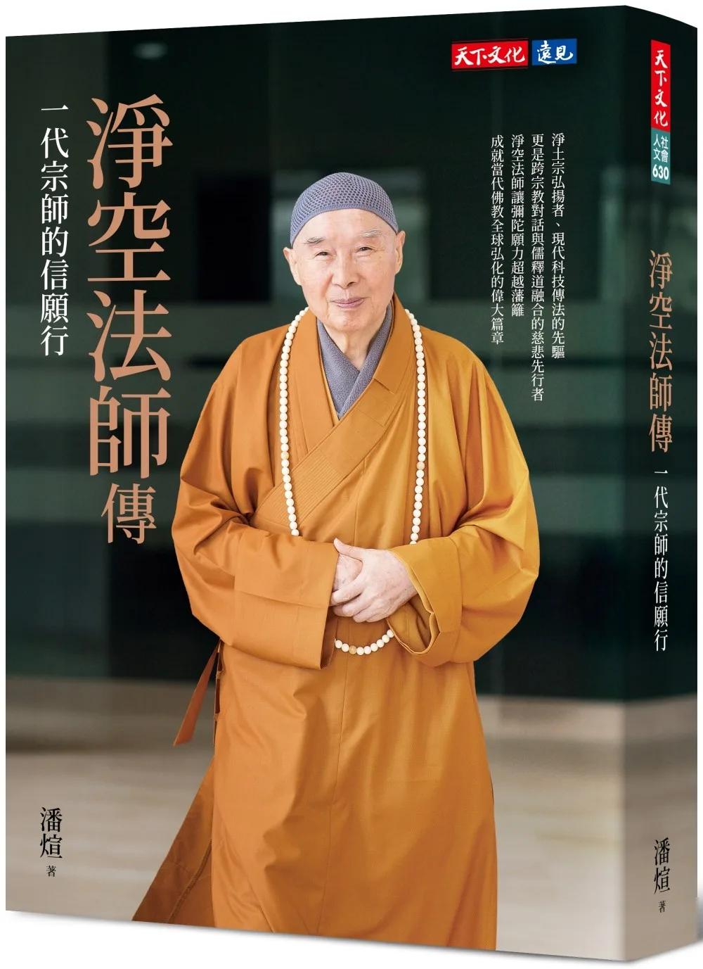 淨空法師傳：一代宗師的信願行