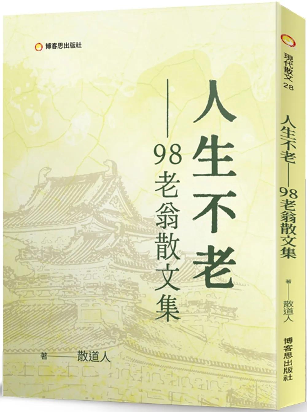 人生不老98老翁散文集