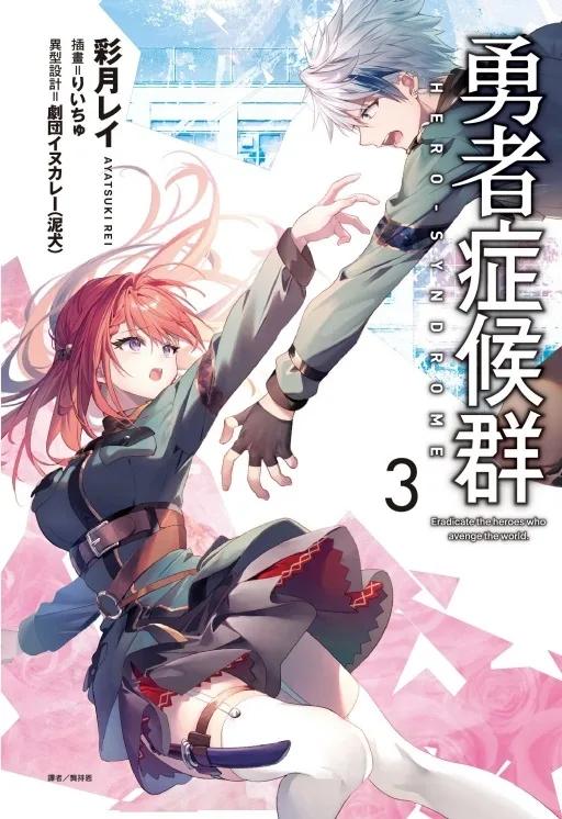 勇者症候群 3