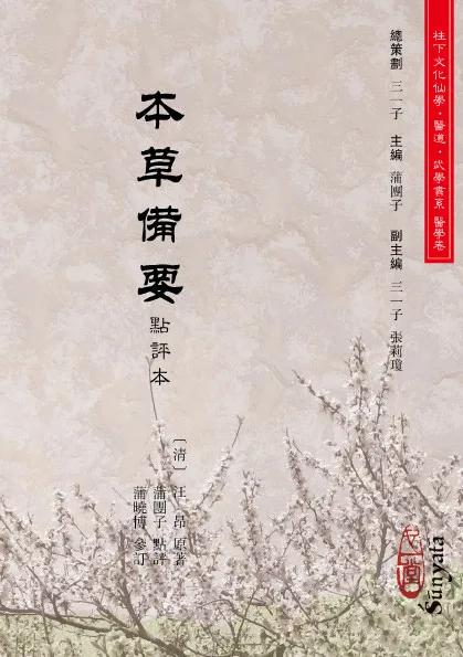 本草備要點評本(POD)