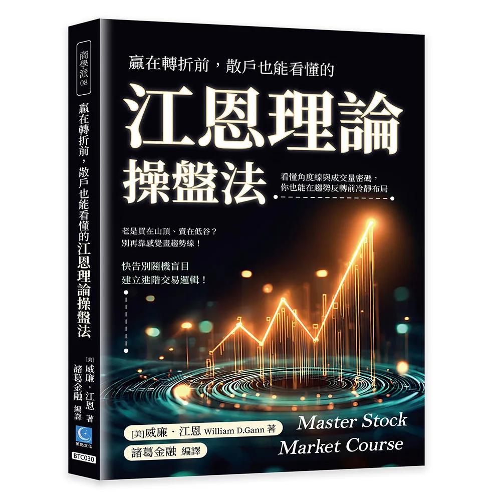 贏在轉折前，散戶也能看懂的江恩理論操盤法：看懂角度線與成交量密碼，你也能在趨勢反轉前冷靜布局