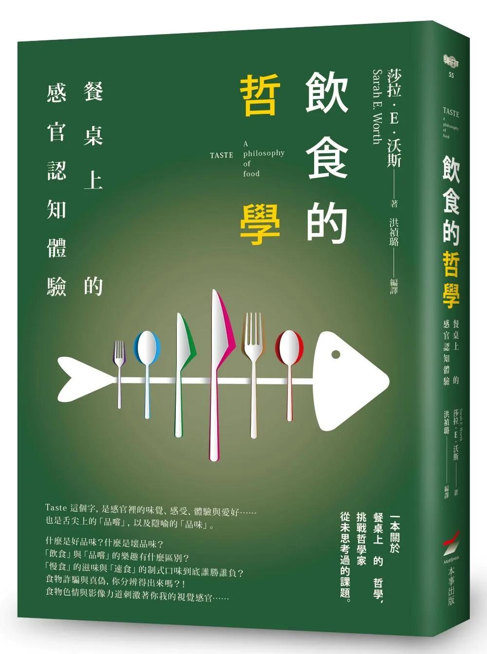 飲食的哲學──餐桌上的感官認知體驗