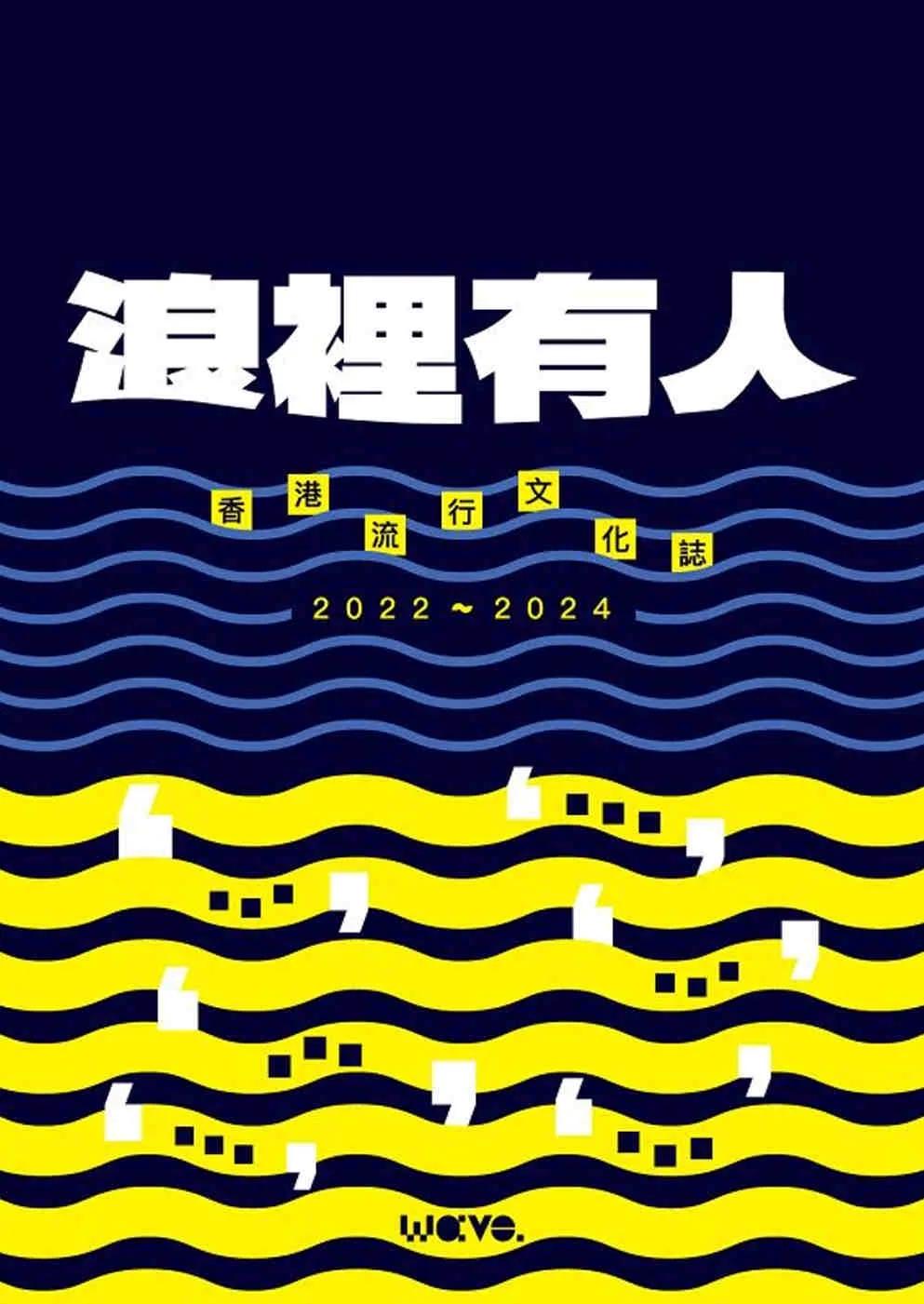 浪裡有人：香港流行文化誌 2022-2024
