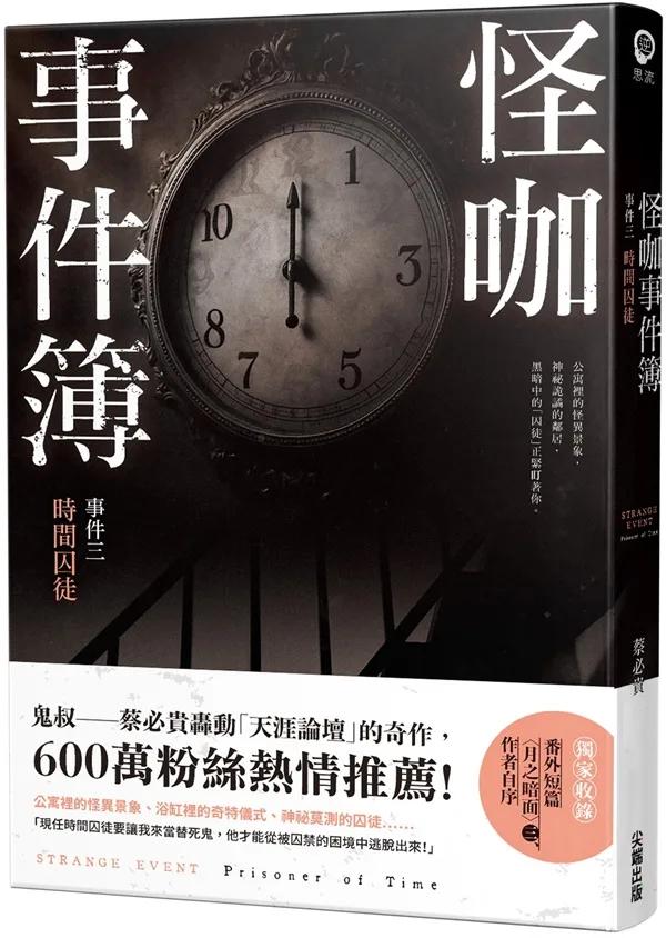 怪咖事件簿 事件三：時間囚徒