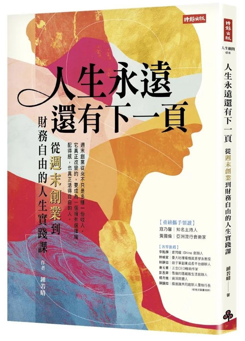 人生永遠還有下一頁：從週末創業到財務自由的人生實踐課