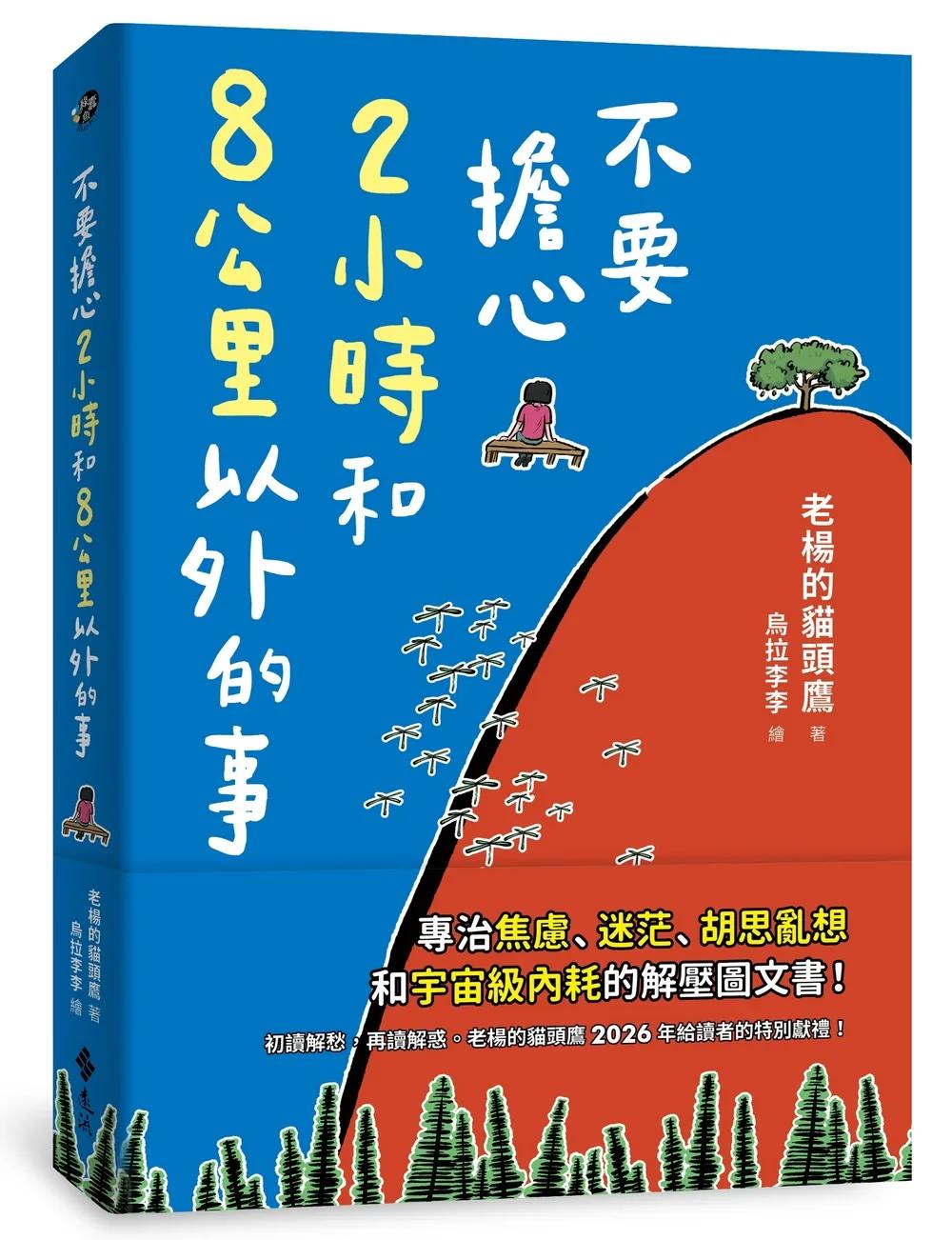 不要擔心2小時和8公里以外的事