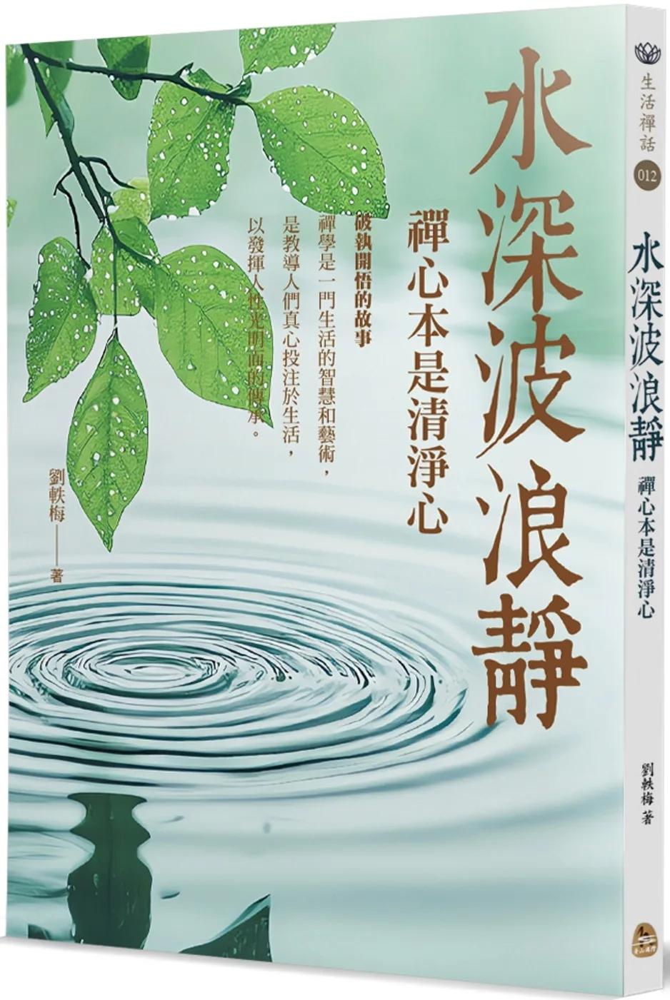 水深波浪靜：禪心本是清淨心