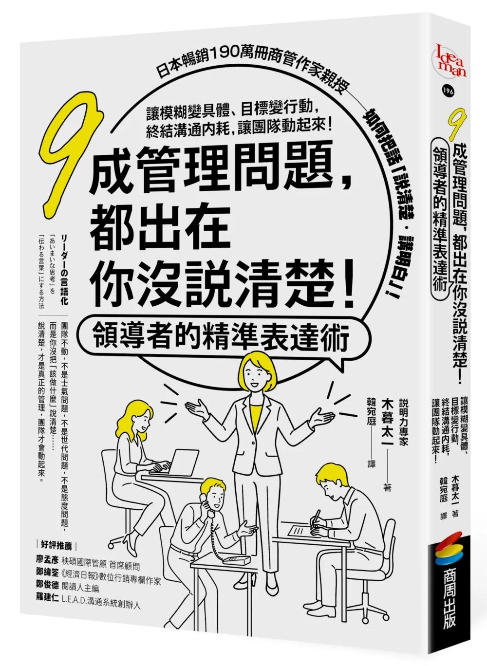 九成管理問題，都出在你沒說清楚！領導者的精準表達術：讓模糊變具體、目標變行動，終結溝通內耗，讓團隊動起來！