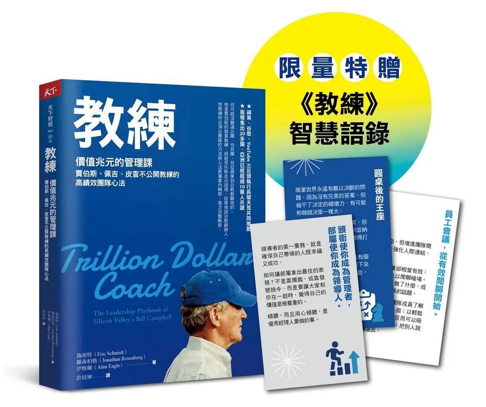 教練珍藏版：價值兆元的管理課，賈伯斯、佩吉、皮查不公開教練的高績效團隊心法