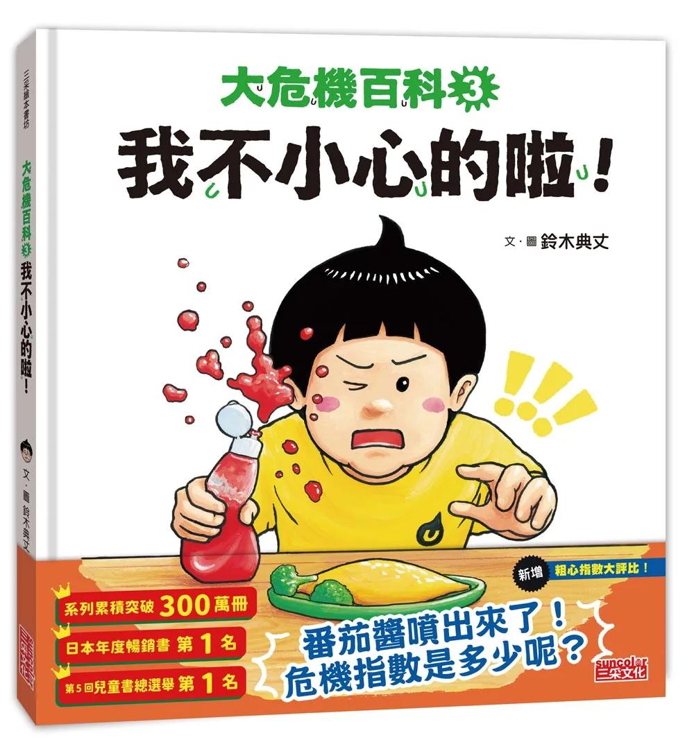 大危機百科3：我不小心的啦！