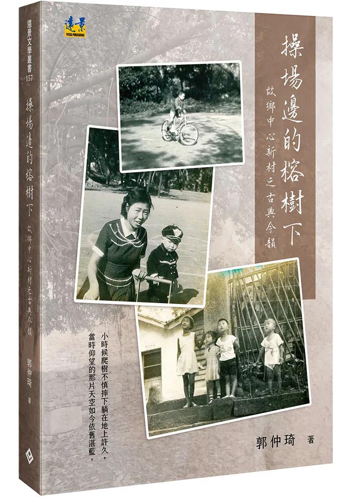 操場邊的榕樹下：故鄉中心新村之古典今韻