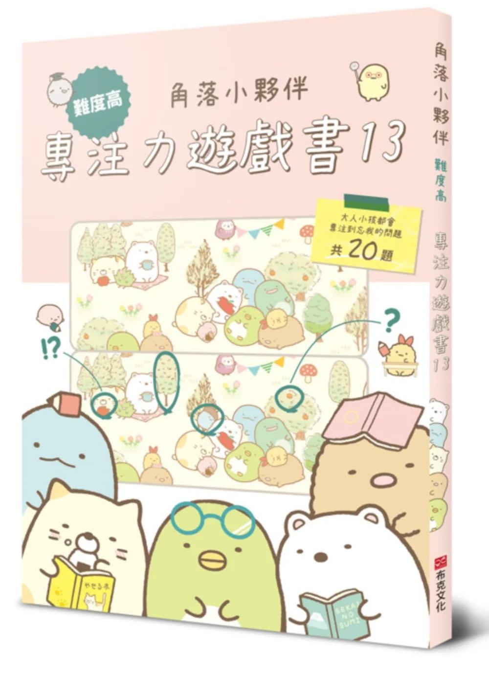 角落小夥伴專注力遊戲書13：難度高，大人小孩都會專注到忘我的遊戲