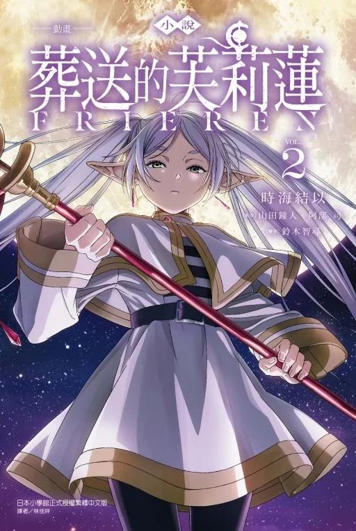 小說 動畫 葬送的芙莉蓮 2