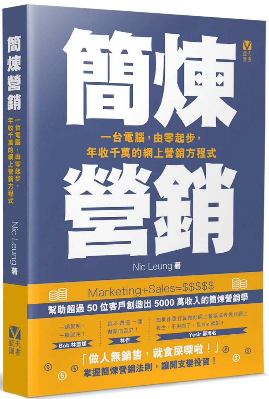 簡煉營銷：一台電腦，由零起步，年收千萬的網上營銷方程式