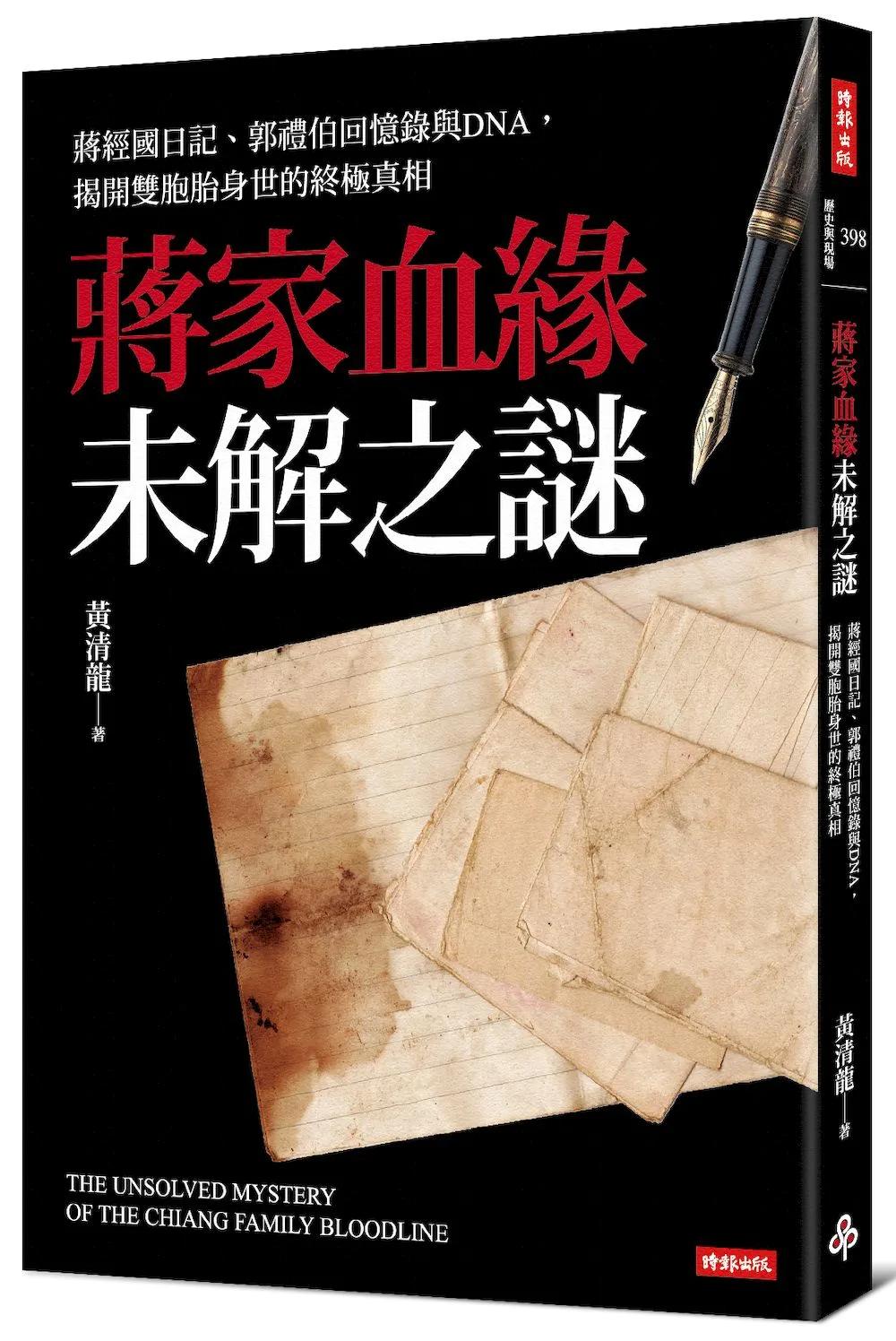 蔣家血緣未解之謎：蔣經國日記、郭禮伯回憶錄與DNA，揭開雙胞胎身世的終極真相