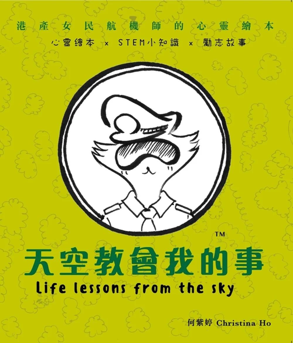 天空教會我的事：港產女民航機師的心靈繪本