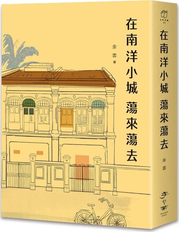 在南洋小城蕩來蕩去