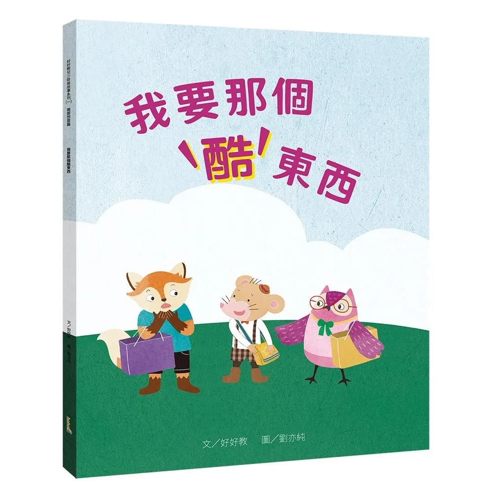 我要那個酷東西（需要想要篇）