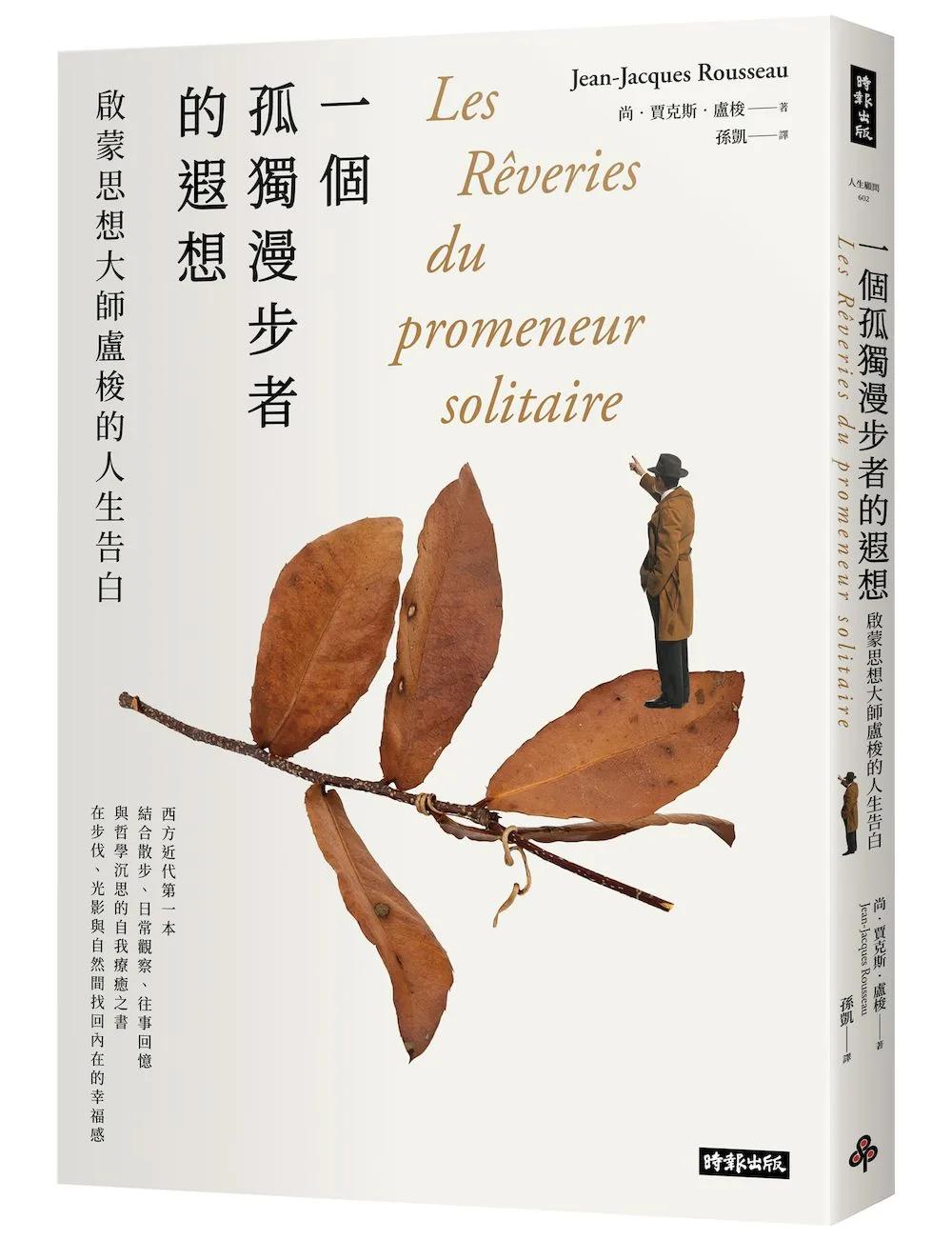 一個孤獨漫步者的遐想：啟蒙思想大師盧梭的人生告白