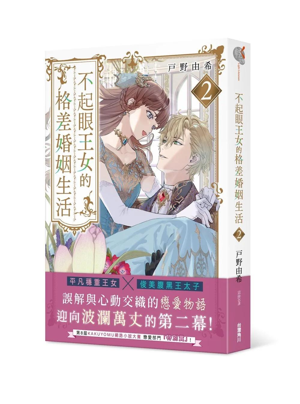 不起眼王女的格差婚姻生活2