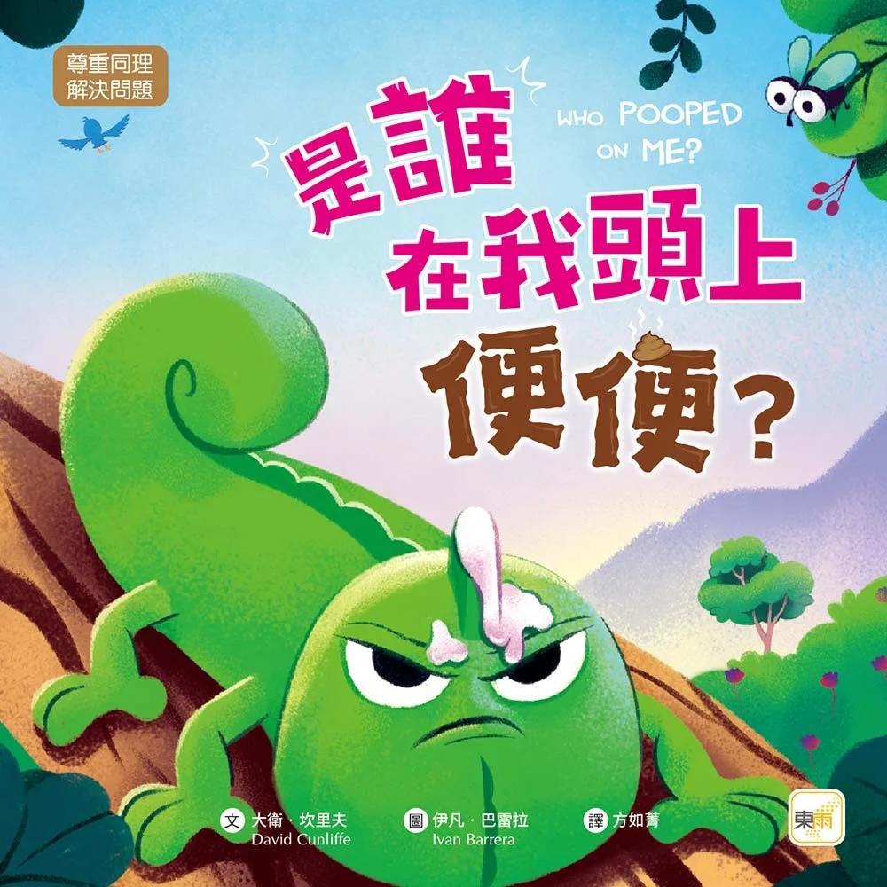 【品格教育繪本：尊重同理／解決問題】是誰在我頭上便便？