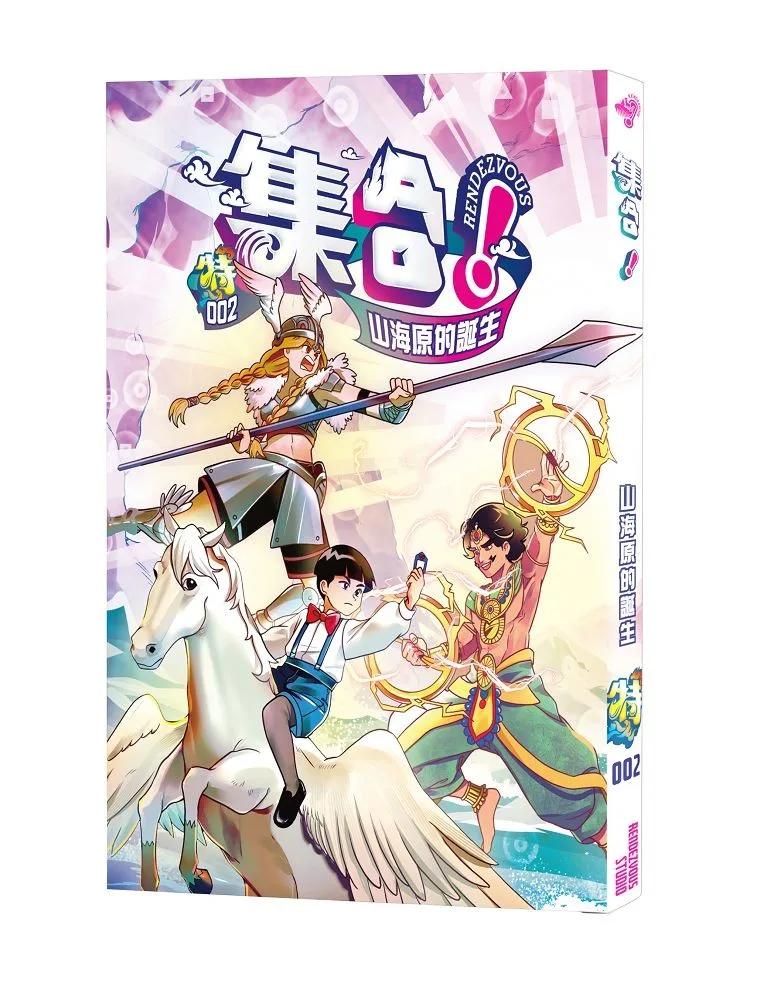 集合！RENDEZVOUS：特002 山海原的誕生
