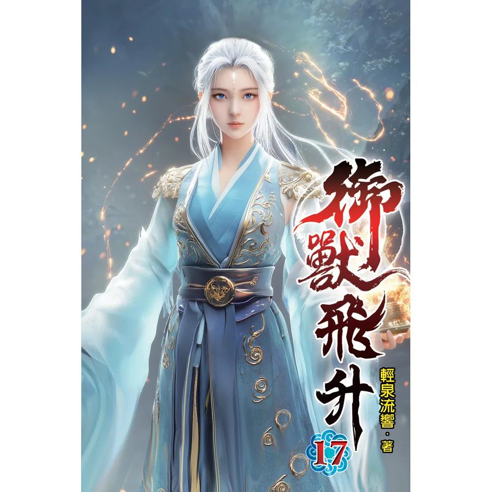 御獸飛升17