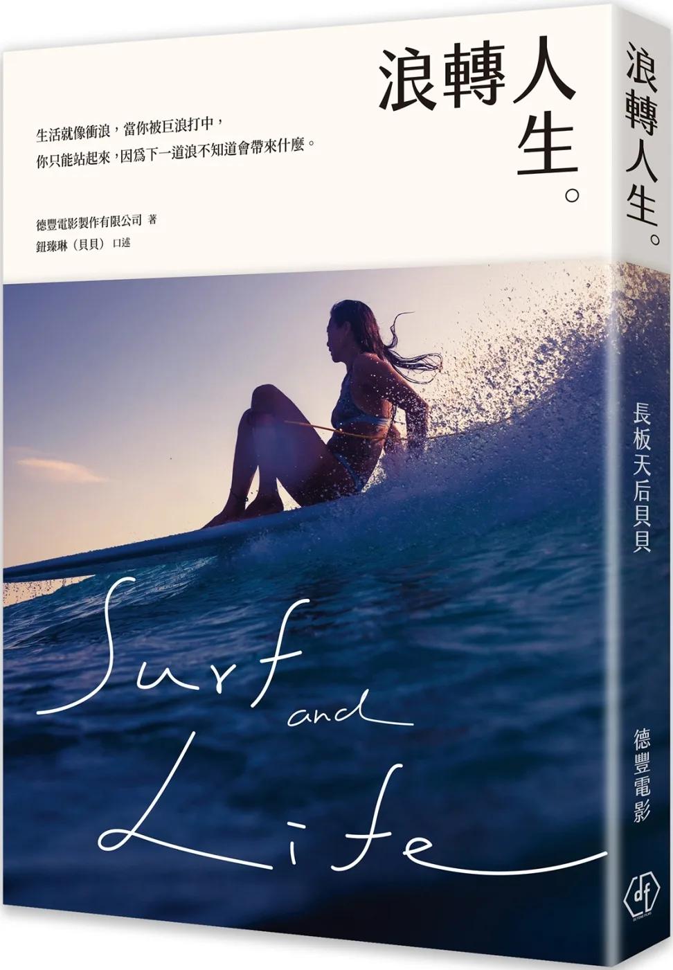 浪轉人生：台灣長板天后貝貝的真實故事