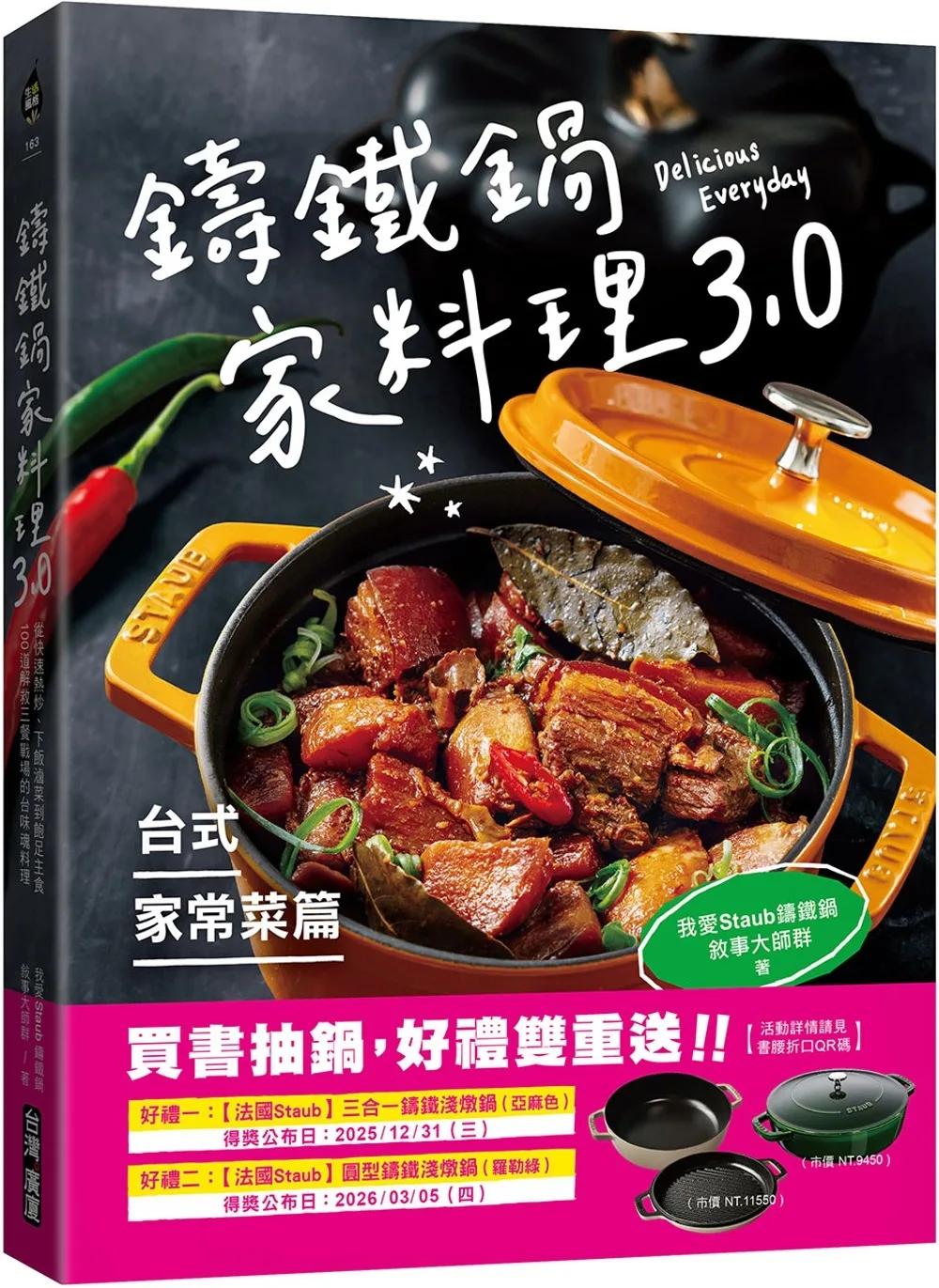 鑄鐵鍋家料理3.0【台式家常菜篇】：從快速熱炒、下飯滷菜到飽足主食，100道解救三餐戰場的台味魂料理