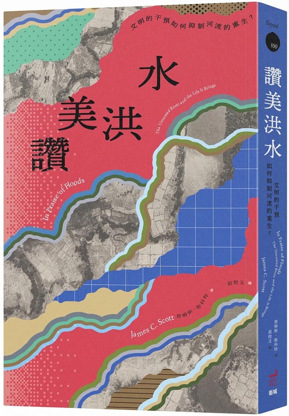 讚美洪水：文明的干預如何抑制河流的重生？