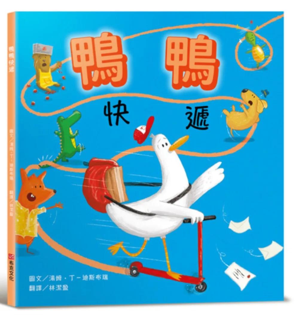 鴨鴨快遞【SEL情緒素養：社會情緒×人際互動】整天宅在家、不愛冒險的鴨鴨，有一天離巢飛翔，踏上鴨生的第一次冒險！