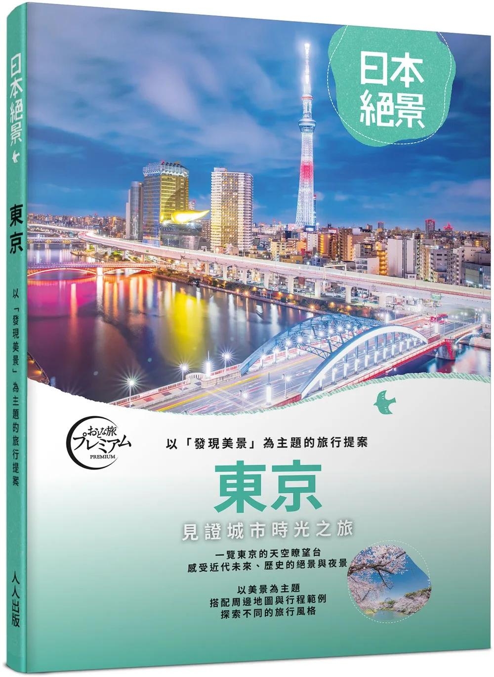 東京：以「發現美景」為主題的旅行提案  日本絕景2