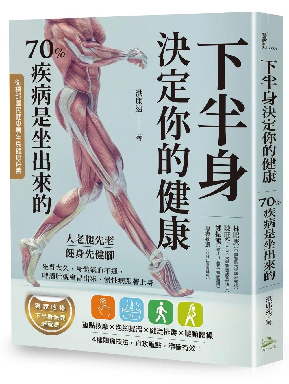 下半身決定你的健康(三版)：70%疾病是坐出來的