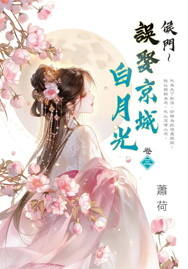 侯門～誤娶京城白月光 卷三